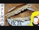 ポテト河内のお夜食～ツナチーズホットサンド～