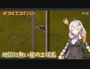 【Factorio】地図に無い星の工場長 ♯18【VOICEROID/ゆっくり実況プレイ】