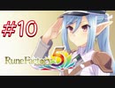 【実況】ロノのルーンファクトリー5 エンジョイプレイ実況!＃10