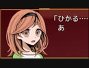 【実況】探偵と女子高生助手【迷い子たちのララバイ】20