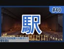 【Minecraft】IC2Cとその他諸々を駆使して街を造る Part40 〜不毛な砂漠に駅を建てる〜【1.12.2】