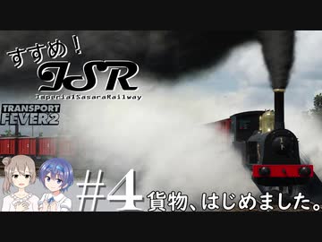 【Transport Fever 2】すすめ！ImperialSasaraRailway！ part4 貨物、はじめました【CeVIO 実況】