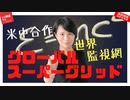 バイデン・習近平の世界監視網　グローバルスーパーグリッドの危険性とは？