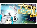【ポケモン剣盾】イタコのシングル New②【東北イタコ実況プレイ】