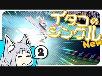 【ポケモン剣盾】イタコのシングル New②【東北イタコ実況プレイ】