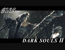 【初見実況】ゲーム下手がダークソウルⅡもクリアするまで　その１０５【DARK SOULSⅡ 】