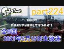 イカしたヤツに、俺はなる！Splatoon実況part224