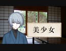 『美少女』　太宰治　TTS文学音読