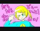 だらだらどぅーいっと！／鏡音リン