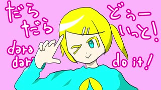 だらだらどぅーいっと！／鏡音リン