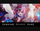 【空星きらめ】ヴァンパイア同時再生【Janne Da Arc】