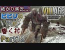 【ﾋﾞﾋﾞﾘの声が響く村】▼バイオハザード ヴィレッジ(海外版)▼怖がり実況...!【Part12】