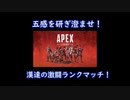 【ランクマッチ】幾たびの死線を超えた漢達のApex legends【プラチナ３】