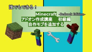 誰でもできる！Minecraftアドオン講座初級編　自作のモブを追加する