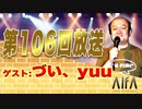 なんのこっちゃい西山。今も青春、我がライブ人生 第106回放送 ゲスト:づい、yuu(ライブジャンキー)