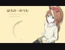 はちみーのうた【アレンジ】