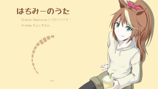 はちみーのうた【アレンジ】