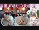 紲星あかりの食紀行24　二郎系ラーメン　滝田城　千葉県いすみ市豚の穴　館山市ブタマル３ｒｄ