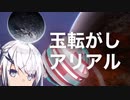 【Coe Font】玉転がしアリアル