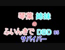 【Dead by Daylight】琴葉姉妹のふいんきでDBD95