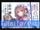 もし現役ライトノベル作家が自分の本のPVを作ったら……『雨の日のアイリス』 10周年記念PV(リメイク)