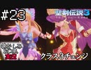 当時を懐かしみながらおじさんが聖剣伝説3TOMを実況プレイpart23【実況】