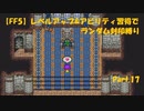 【FF5】レベルアップ&アビリティ習得でランダム封印縛りpart.17