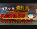 兵農分離解説　最終回『武士の居住地変化と俸禄制』兵農分離とはいったいなんだったのか？