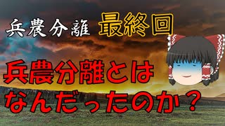 兵農分離解説　最終回『武士の居住地変化と俸禄制』兵農分離とはいったいなんだったのか？