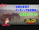 【ウイニングポスト9 2021 実況】自家生産馬で目指すエンディングと結婚！Part1