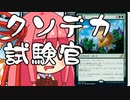 【MTGA】帰ってきたクソデッカー茜ちゃん その54【ボイスロイド実況】