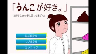 好きな人にう●こって言わせるゲーム【「うんこが好き。」と好きな人に言わせるゲーム】