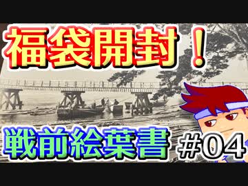 バーチャルいいゲーマー　佳作選　戦前絵葉書を読む編。其の４