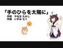 【AIきりたん】手のひらを太陽に（伴奏なし）