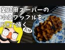 業務用スーパーの冷凍ワッフルをホットサンドメーカーで焼くだけの動画