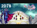 ダイエット実況【ドラゴンクエストⅪS】2Dでも露出度高いがリンガ様をヤリにいきましょう！！2D78