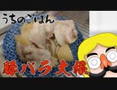 うちのごはん 豚バラ大根