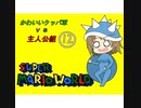 【im@s×マリオワールド】かわいいクッパ軍VS主人公組⑫