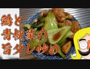 鶏と青梗菜の旨ダレ炒め