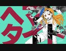 【オリジナル曲】ヘマタイト / feat.初音ミク/ Hematite
