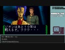 【ゲームを思い出す放送】機動戦士ガンダム part 11