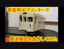 【完全自作】3Dプリンターによる鉄道模型の作りかた(東武8000系のOゲージ)
