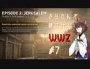 【WWZ】きりたんが雑に行くWWZ#7【VOICEROID実況】