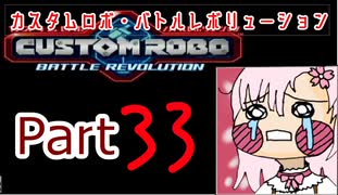 【カスタムロボ バトルレボリューション】【ボイスロイド実況】初見実況＃33