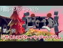 月間パンジャン紹介　第一回　ミサイルコプターパンジャンドラム
