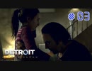 【実況】"運命"は自分の手で切り開け！Detroit: Become Humanを2人で実況プレイpart3【デトロイト ビカム ヒューマン】