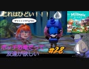 【Miitopia】ボッチ恐竜だって友達が欲しい＃28【これはひどい！】