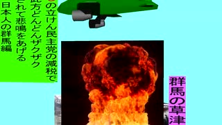 人殺しの立憲民主党の爆撃機が日本各地を減税爆弾で破壊するアニメーション群馬編　群馬の草津温泉に爆撃機が登場し減税爆弾を投下し爆発する