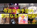 激ムズ忍者アクションがSteamに見参！【今週発売予定の気になるPCゲーム】（2021/06/06～2021/06/12）（ゆっくり）