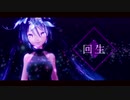 【MMD】◈*_回生【Sour式初音ミク】